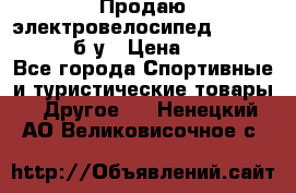 Продаю электровелосипед Ecobike Hummer б/у › Цена ­ 30 000 - Все города Спортивные и туристические товары » Другое   . Ненецкий АО,Великовисочное с.